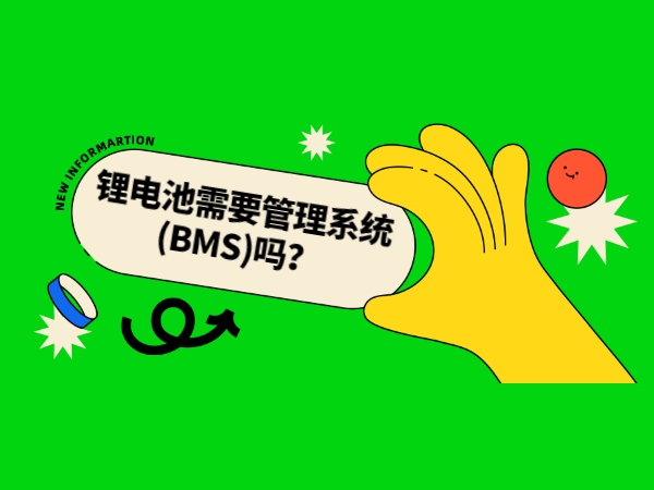 鋰電池需要管理系統(BMS)嗎？